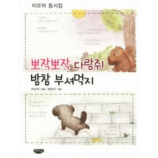 GeulnurimPublishing 喀滋喀滋 松鼠宵夜 把它壓碎吃：李梧子童詩集