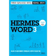 어원과 일러스트로 외우는 헤르메스 영단어. 3: ADVANCED LEVEL, 베이직북스