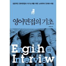 英語面試的基礎：成功英語面試與自我介紹的訣竅和面試秘訣, Basic Books