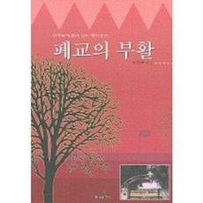 산자락에 묻혀 있는 향토정신폐교의 부활, 뿌리출판사, 이영훈