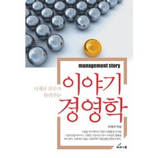 이재규 교수가 들려주는이야기 경영학, 사과나무, 이재규 저