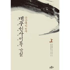 bulkwangpublishing 大珠禪師語錄 講說(上)：漢巖大元禪師