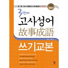 Chang 泰象 古典必讀書3階段 故事成語寫作教本