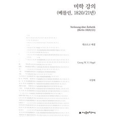 美學講義(柏林 1820/21年), 創造知識的知識, 格奧爾格·黑格爾著/徐廷赫譯
