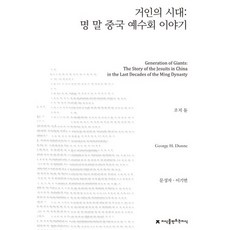거인의 시대: 명 말 중국 예수회 이야기, 지식을만드는지식, 조지 듄 저/문성자,이기면 공역