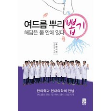 여드름 뿌리 뽑기 해답은 몸 안에 있다:한의학과 현대의학의 만남 / 여드름의 원인 찾기부터 흉터 치료까지!, 책나무, 후 한의원 네트워크 저