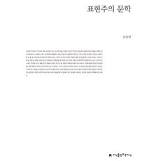 表現主義文學, 創造知識的知識, 金忠男 著