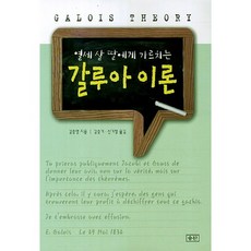 教給13歲女兒的伽羅瓦理論, 勝山, 金重明 著/金瑟琪,申基澈 共譯