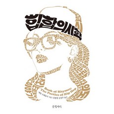 嘻哈詩學, 亞當·布萊德利 著/金京株,金奉賢 共譯, 書罈