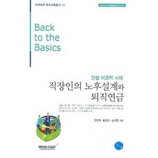 인생 이모작 시대직장인의 노후설계와 퇴직연금, 김&정, 강창희,홍경식,김대환 공저