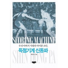 GeulnurimPublishing 得分機器申東坡：我們父親時代的麥可·喬丹, 許鎭碩 著