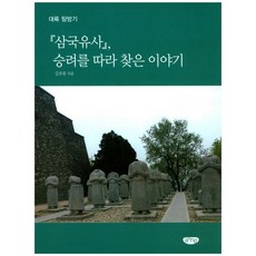 삼국유사 승려를 따라 찾은 이야기, 글누림, 김호림