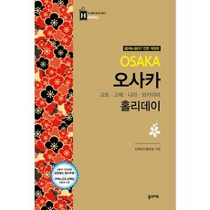 大阪假日(2016~2017)：我一生中最棒的假期, 夢想地圖, Infainter Global 著