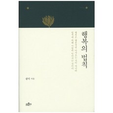 행복의 법칙, 불광출판사