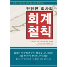 탄탄한 회사의 회계철칙, 북스넛, 척 크레머,론 리즈토,존 케이스 공저/최태희 등역