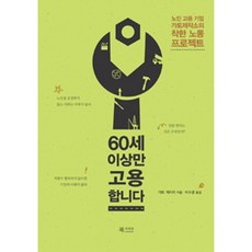 60세 이상만 고용합니다:노인 고용 기업 가토제작소의 착한 노동 프로젝트, 북카라반, 가토 게이지 저/이수경 역