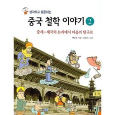 생각하고 토론하는중국 철학 이야기 2:중세-제국의 논리에서 마음의 탐구로, 책세상, 백민정 저/신동민 그림
