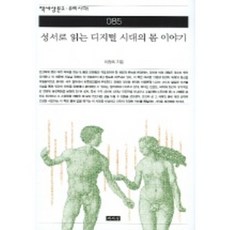 성서로 읽는 디지털 시대의 몸 이야기 (책세상문고 우리시대 85), 책세상, 이종록 저