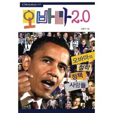 歐巴馬 2.0：歐巴馬的哲學 政策 人們, 樹與森, 金弘國 著