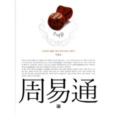 周易通： 回溯3000年的歲月 與周易的核心溝通, 成長Plus