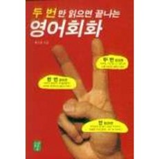 두 번만 읽으면 끝나는 영어회화, 도솔, 없음null