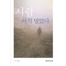 사람 아직 멀었다, 대한기독교서회