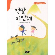 정말 미안해:김동억 동시, 아동문예, 없음null