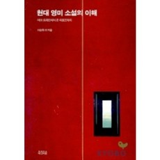 理解現代英美小說, 李相玉 等著, 晨露