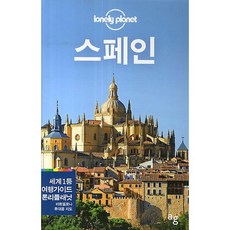 스페인(2014), 안그라픽스, 편집부 저/이동진 등역