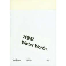 16시: 겨울말, 안그라픽스, 자끄 드뉘망,조니 그레이 공저