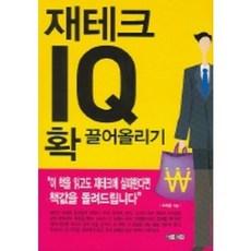 재테크 IQ 확 끌어올리기, 아라크네, 조혜경 저