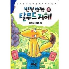 반짝 반짝 탈무드 지혜 2, 아동문예사
