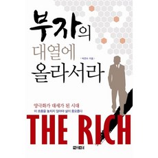 부자의 대열에 올라서라, 아라크네, 박연수 저