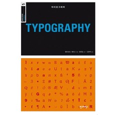 타이포그래피(TYPOGRAPHY), 안그라픽스, 앰브로즈,해리스 공저/김은희 역/원유홍 감수