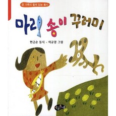 마리 송이 꾸러미, 아동문예
