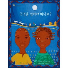 국경을 넘어야 하나요?, 초록개구리, 없음