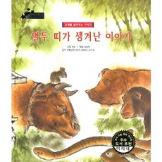 열두 띠가 생겨난 이야기:유래를 알려주는 이야기, 키즈덤하우스