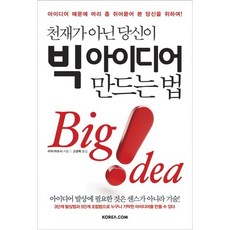 천재가 아닌 당신이 빅 아이디어 만드는 법, 코리아닷컴