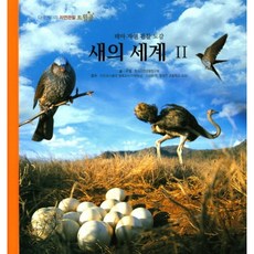 새의 세계 2:테마 자연 관찰 도감, 키즈덤하우스