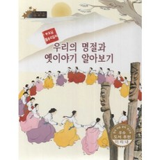 우리의 명절과 옛이야기 알아보기:부모님 활용지침서, 키즈덤하우스
