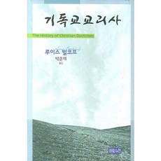基督教教義史, 路易斯·柏克富, CH圖書(基督教文摘)