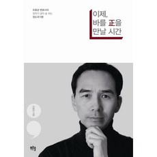 現在是遇見正的時刻：趙龍均律師的正義猶存之正道國家論, 趙龍均 著, 青松