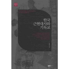한국 근현대사와 기독교, 푸른역사, 류대영 저