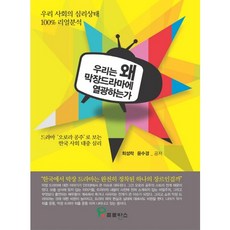우리는 왜 막장드라마에 열광하는가:드라마 오로라 공주로 보는 한국 사회 대중심리, 프로방스, 최성락,윤수경 공저