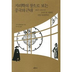 지리학의 창으로 보는 중국의 근대:1815-1911년 중국으로 전파된 서양지리번역서, 푸른역사, 쩌우전환 저/한지은 역