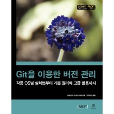 使用Git進行版本管理：從各作業系統的安裝方法到基本原理與進階應用, Acorn出版社
