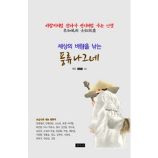 [문지사]풍류 나그네: 세상의 바람을 낚는
