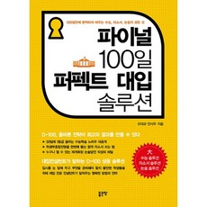 파이널 100일 퍼펙트 대입 솔루션, 좋은땅