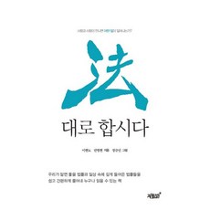 법대로 합시다:사람과 사람이 만나면 어떤 일이 일어나는가?, 지식과감성, 이현도,반병현 공저/정규민 그림