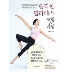 [공감의기쁨]솔직한 필라테스 코칭&러닝: 바른 움직임과 BAUM 바른 몸을 찾아가는